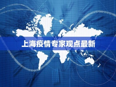 上海疫情专家观点最新