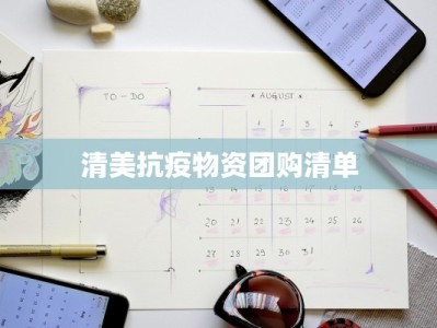 清美抗疫物资团购清单