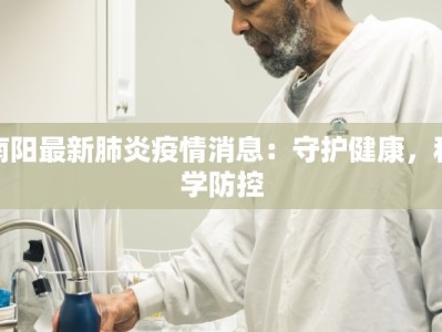 南阳最新肺炎疫情消息：守护健康，科学防控