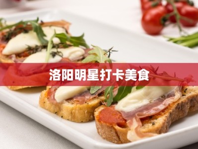 洛阳明星打卡美食