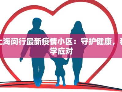 上海闵行最新疫情小区：守护健康，科学应对