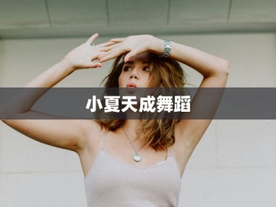 小夏天成舞蹈