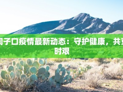 江苏疫情最新消息苏卅