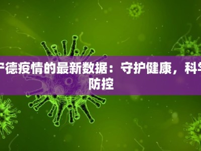 疫情最新报道罗田疫情