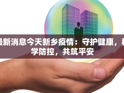 江油最新疫情通知消息