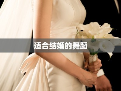 适合结婚的舞蹈