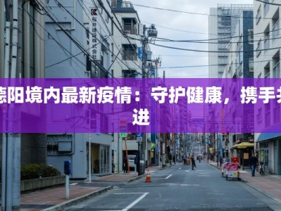 农垦总医院最新疫情应对：守护健康的坚实后盾