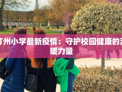 孟村最新疫情通报