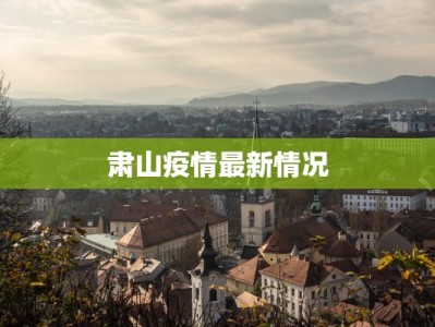 迁安疫情最新排查公告