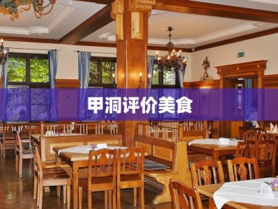 甲洞评价美食