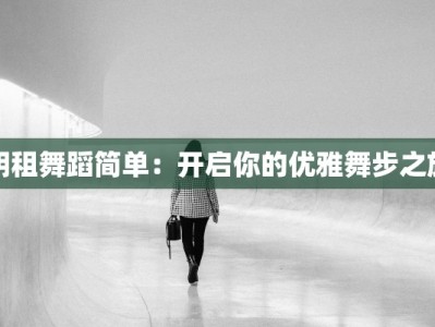 明租舞蹈简单：开启你的优雅舞步之旅