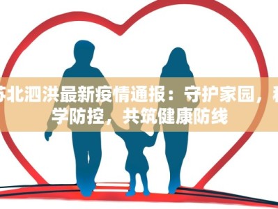 苏北泗洪最新疫情通报：守护家园，科学防控，共筑健康防线