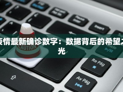疫情最新确诊数字：数据背后的希望之光