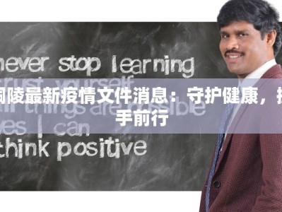铜陵最新疫情文件消息：守护健康，携手前行