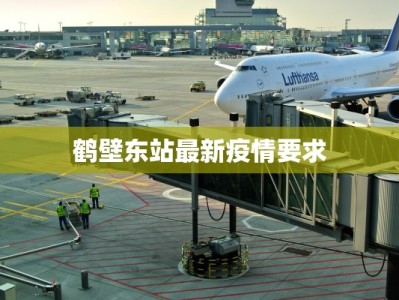 鹤壁东站最新疫情要求