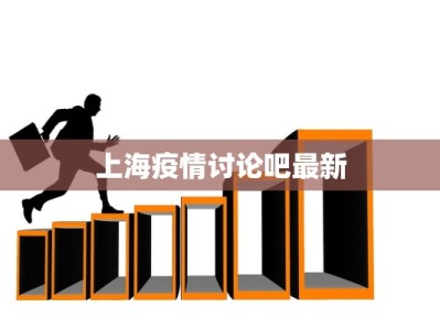 上海疫情讨论吧最新