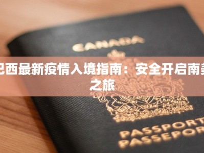 巴西最新疫情入境指南：安全开启南美之旅
