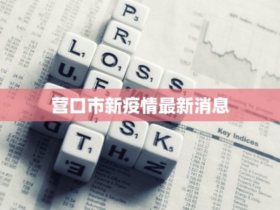 惠州紧急通告最新疫情