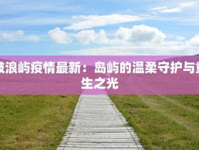 长沙最新疫情介绍