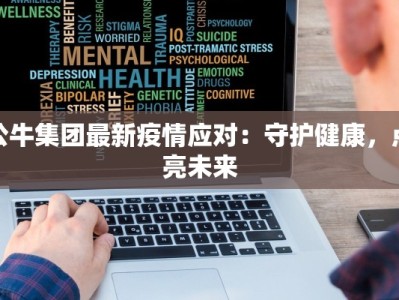公牛集团最新疫情应对：守护健康，点亮未来