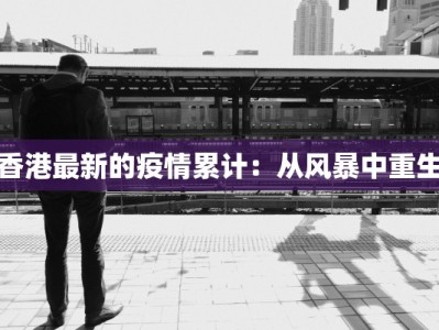 香港最新的疫情累计：从风暴中重生