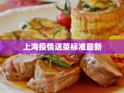 上海疫情送菜标准最新