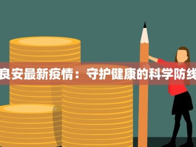 良安最新疫情：守护健康的科学防线