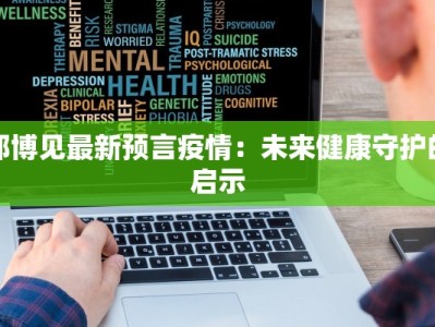 郑博见最新预言疫情：未来健康守护的启示