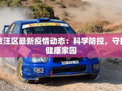 贾汪区最新疫情动态：科学防控，守护健康家园