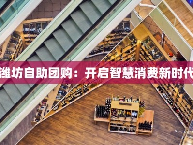 潍坊自助团购：开启智慧消费新时代