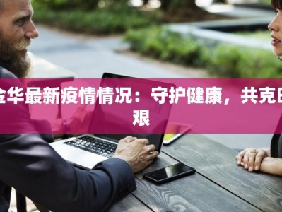 金华最新疫情情况：守护健康，共克时艰