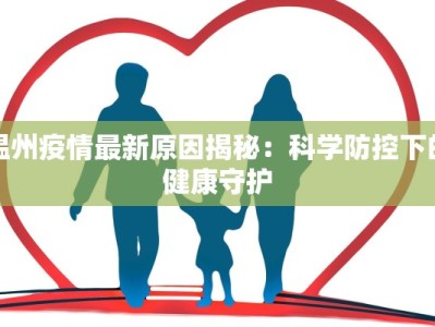 温州疫情最新原因揭秘：科学防控下的健康守护