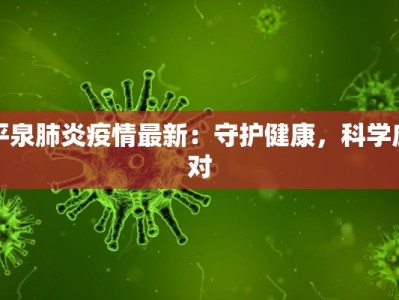 平泉肺炎疫情最新：守护健康，科学应对