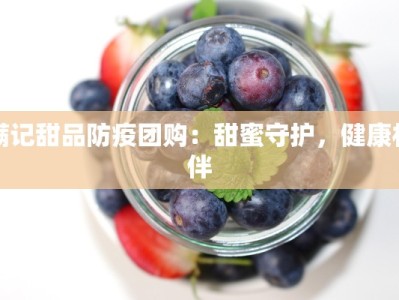 满记甜品防疫团购：甜蜜守护，健康相伴