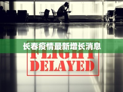 长春疫情最新增长消息