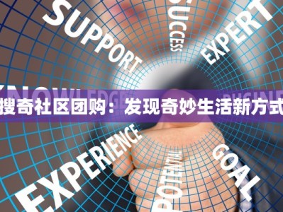 搜奇社区团购：发现奇妙生活新方式