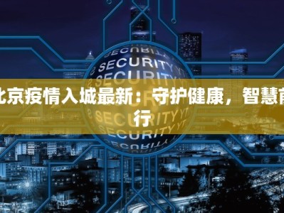 北京疫情入城最新：守护健康，智慧前行