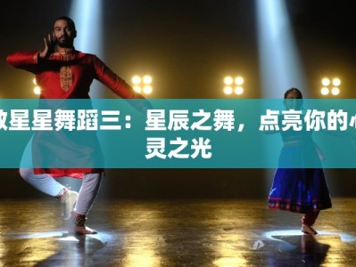 上海舞蹈老师代课：优雅绽放，舞动梦想