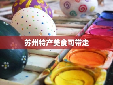 苏州特产美食可带走