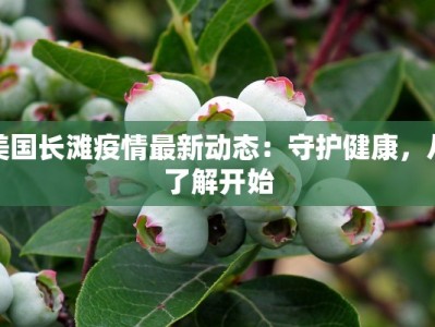美国长滩疫情最新动态：守护健康，从了解开始