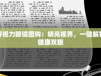 好视力眼镜团购：明亮视界，一键解锁健康双眼