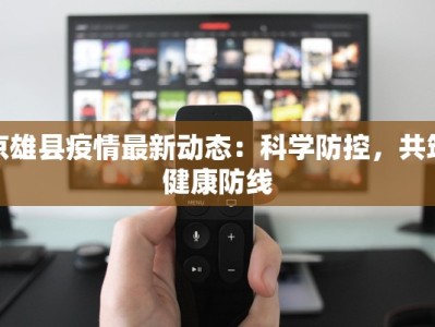 高平今天疫情最新情况