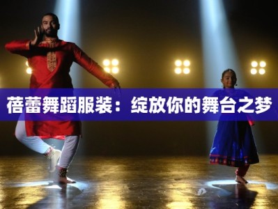 蓓蕾舞蹈服装：绽放你的舞台之梦
