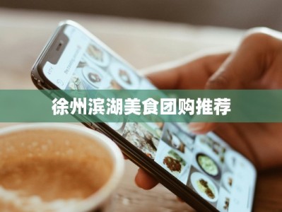 徐州滨湖美食团购推荐