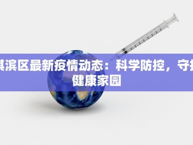 淇滨区最新疫情动态：科学防控，守护健康家园