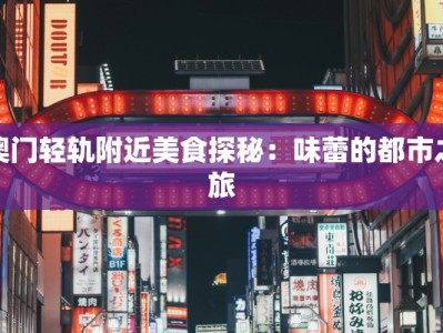 澳门轻轨附近美食探秘：味蕾的都市之旅