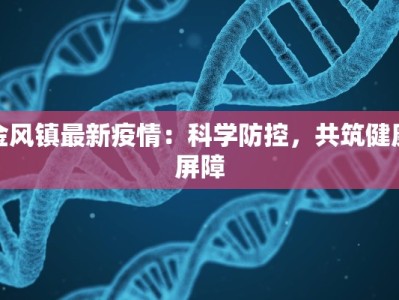 金风镇最新疫情：科学防控，共筑健康屏障