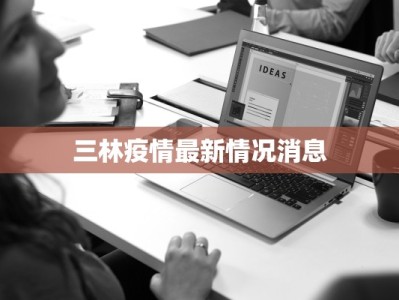 三林疫情最新情况消息