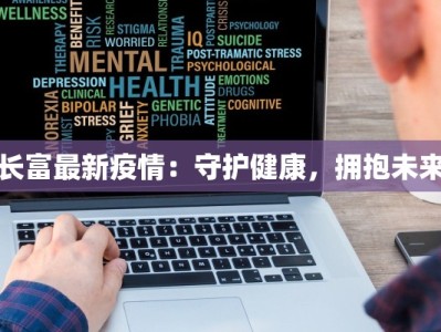 长富最新疫情：守护健康，拥抱未来