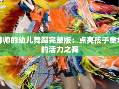 帅帅的幼儿舞蹈完整版：点亮孩子童年的活力之舞